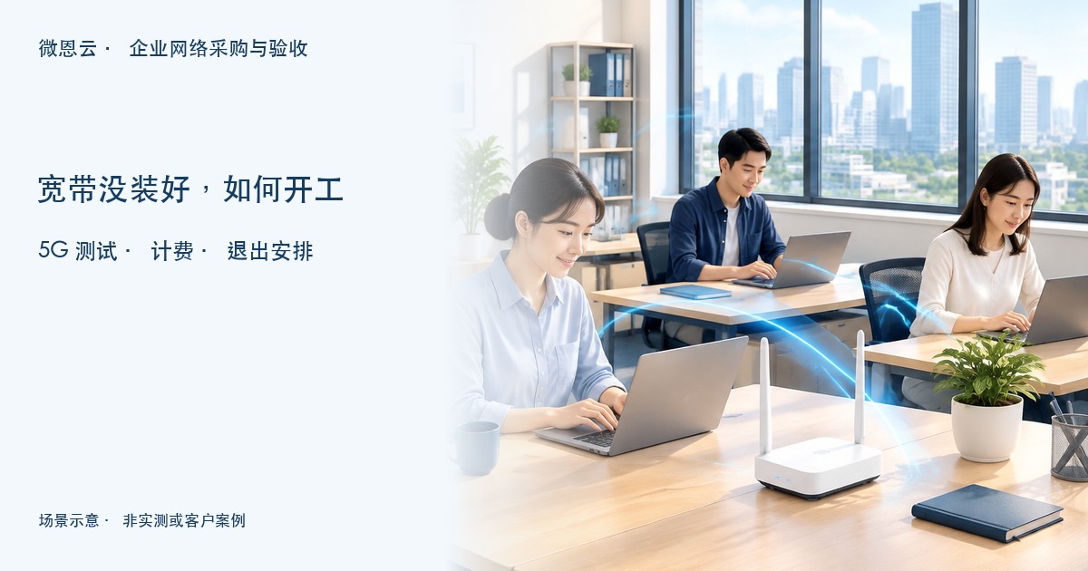 新办公室电脑与网络设备的AI场景示意,提示测试与过渡期费用安排