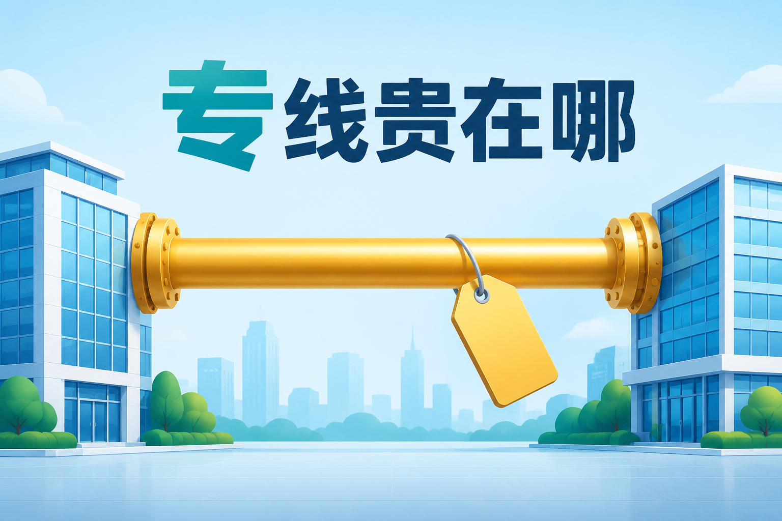两栋办公楼之间一条昂贵专线管道的比喻示意图
