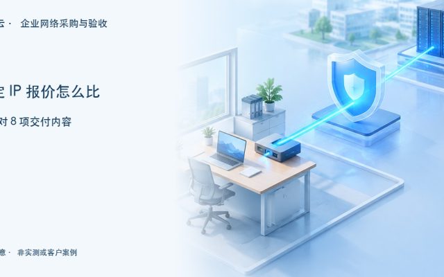 办公终端与远端系统连接示意，标题提示核对固定IP报价的8项交付内容