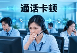 通话卡顿：呼叫中心语音质量问题示意图