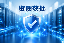 微恩云获增值电信业务经营许可证，企业网络服务资质获批