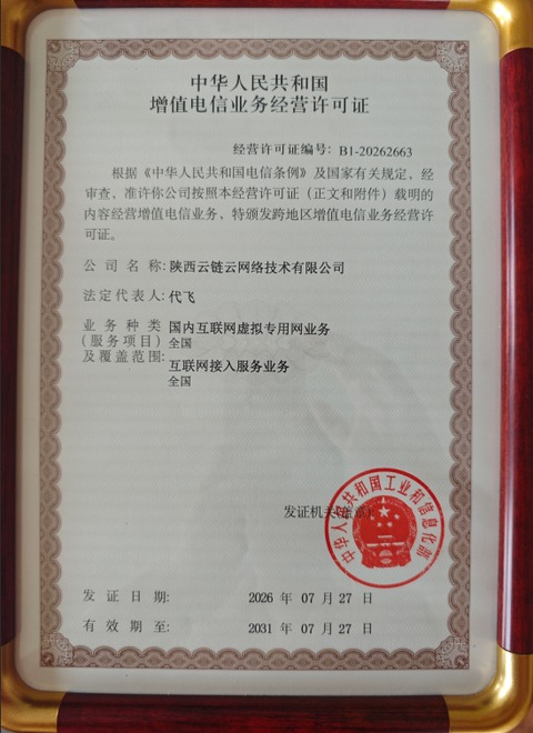 陕西云链云网络技术有限公司增值电信业务经营许可证,许可证编号 B1-20262663